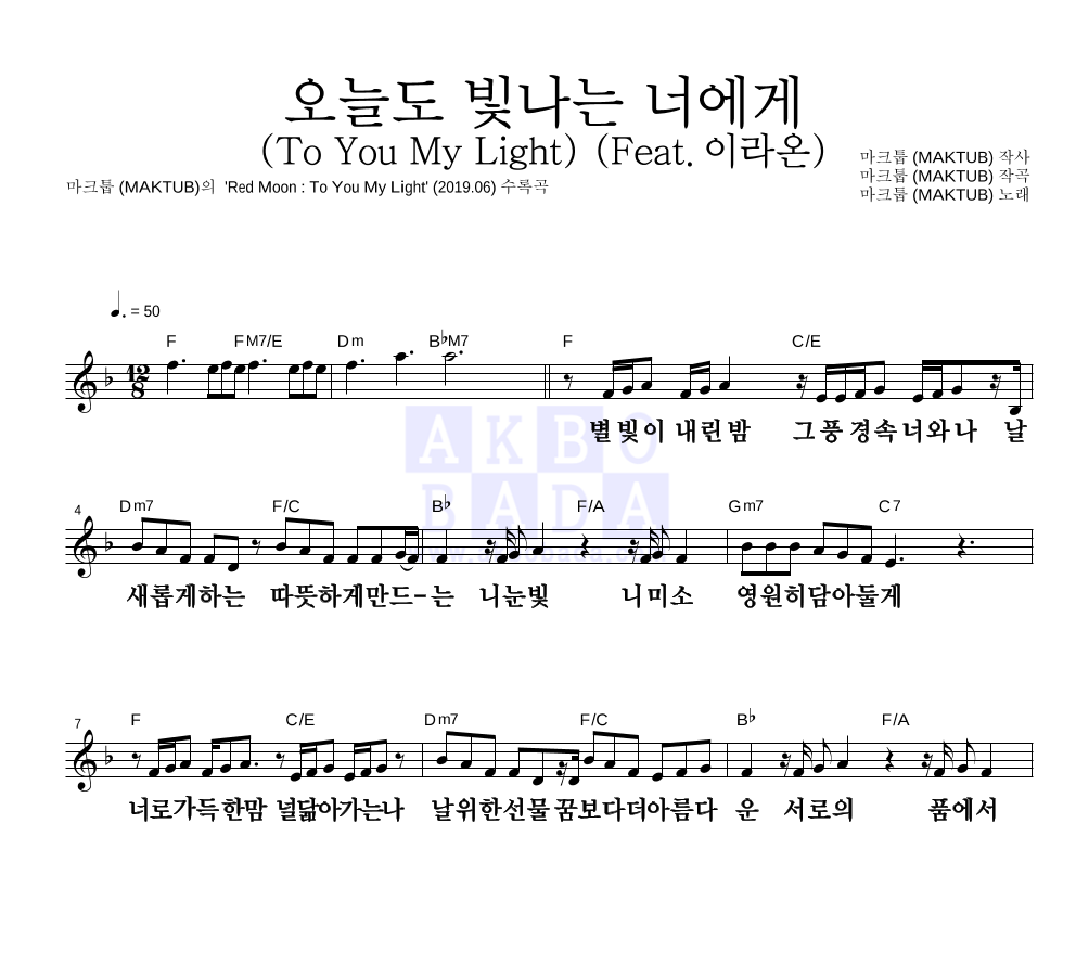 마크툽 - 오늘도 빛나는 너에게 (To You My Light) (Feat.이라온) 멜로디 큰가사 악보 