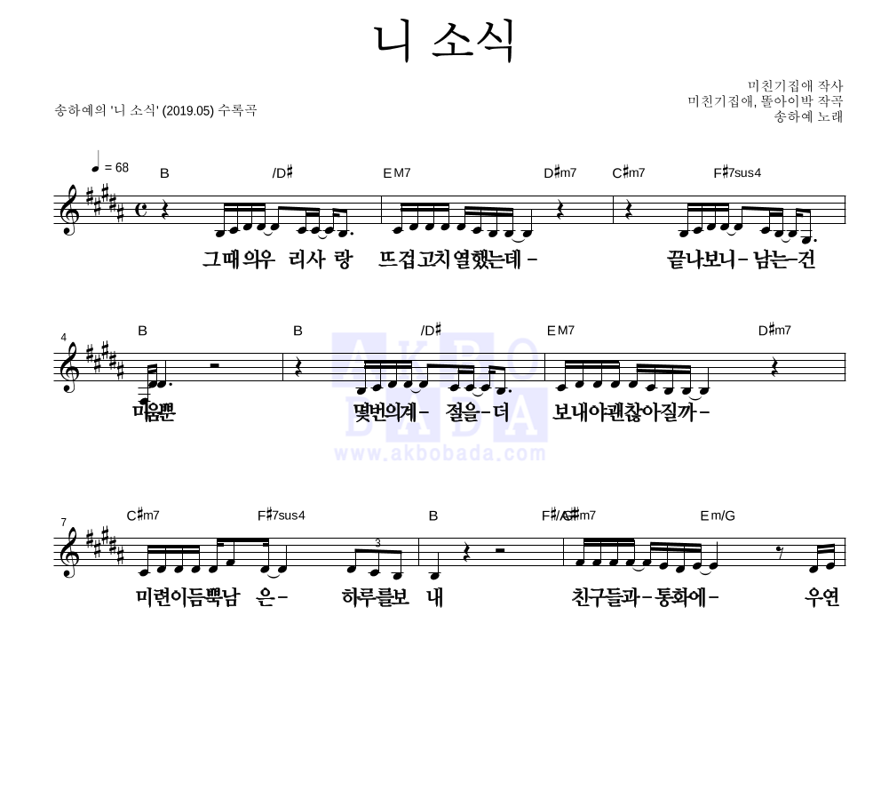 송하예 - 니 소식 멜로디 큰가사 악보 