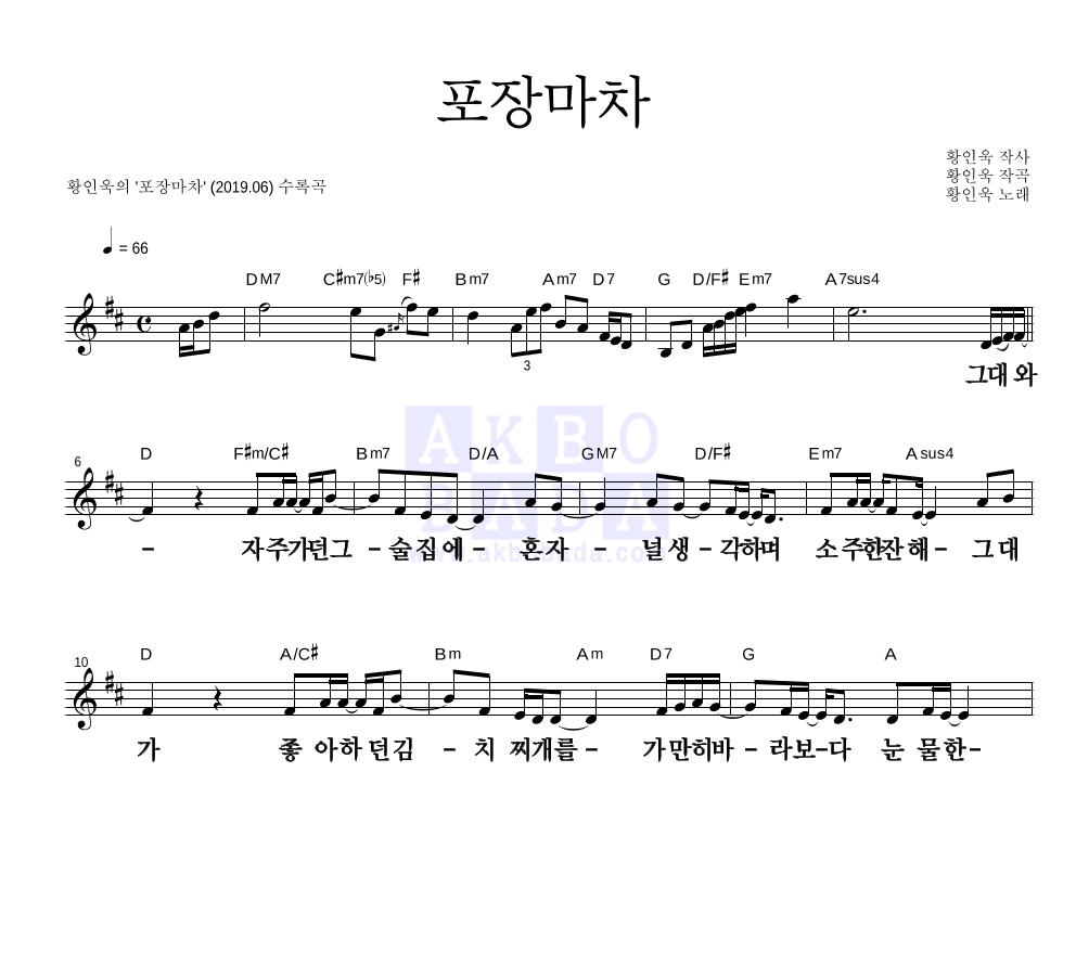 황인욱 - 포장마차 멜로디 큰가사 악보 