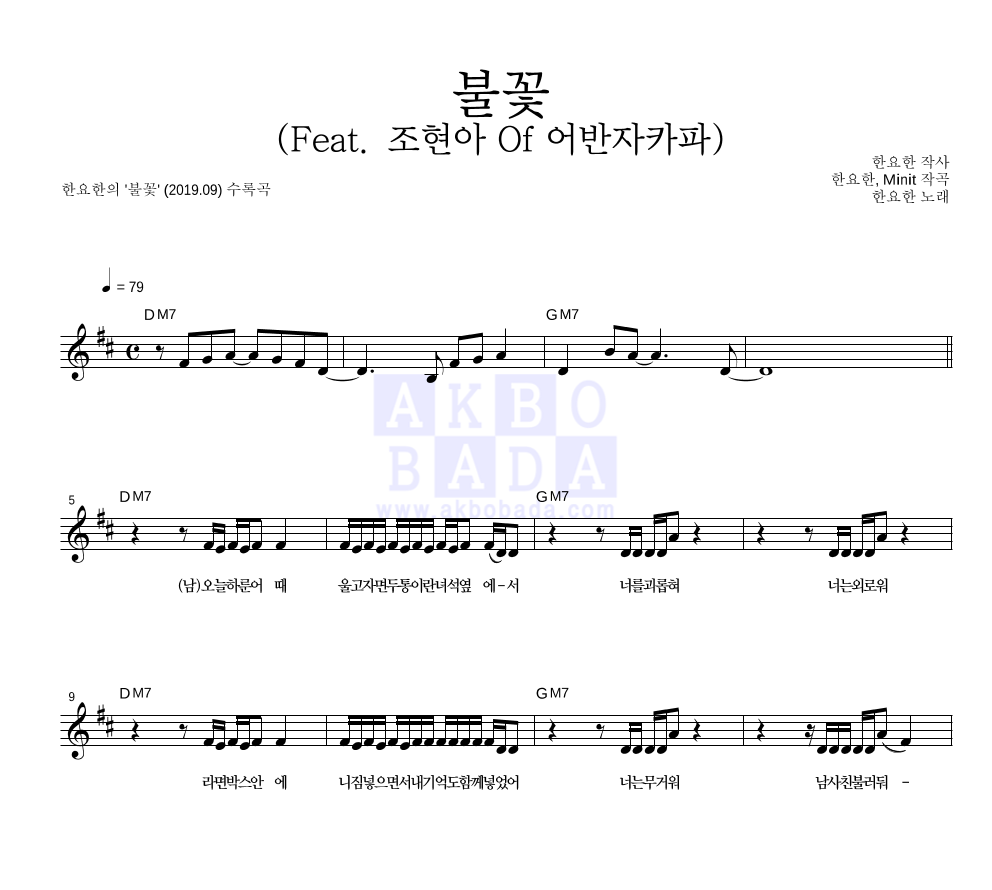 한요한 - 불꽃 (Feat. 조현아 Of 어반자카파) 멜로디 악보 