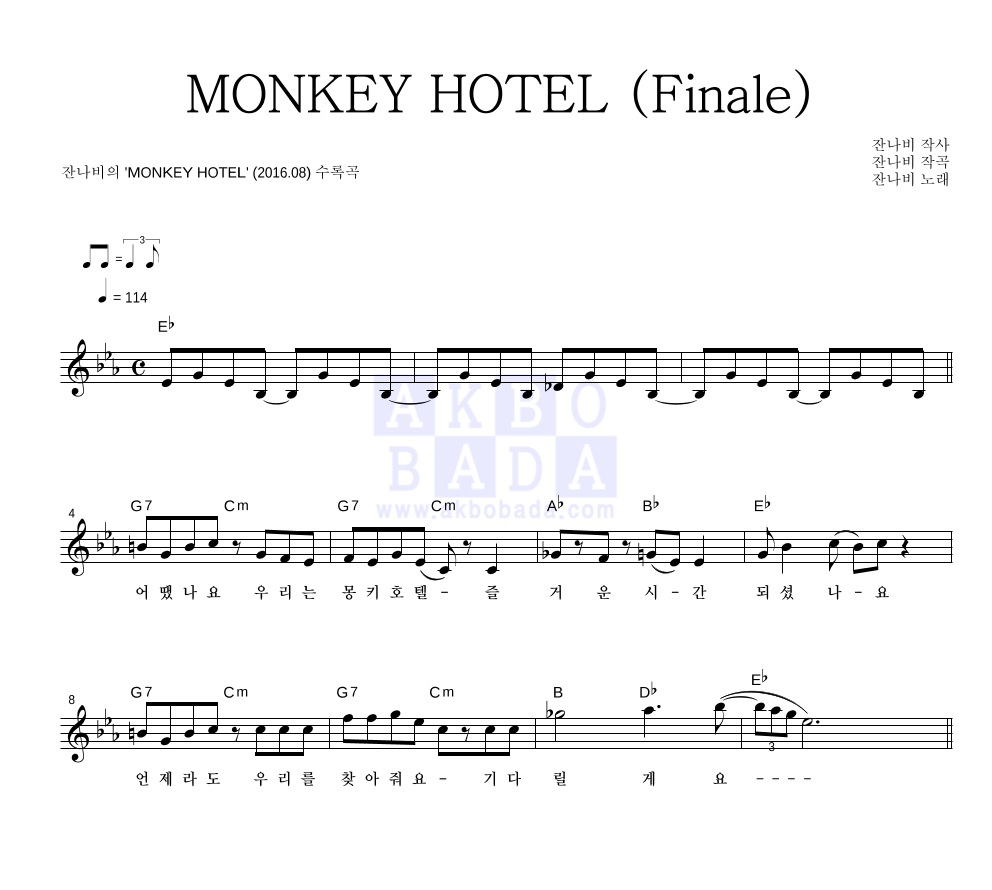 잔나비 - MONKEY HOTEL (Finale) 멜로디 악보 