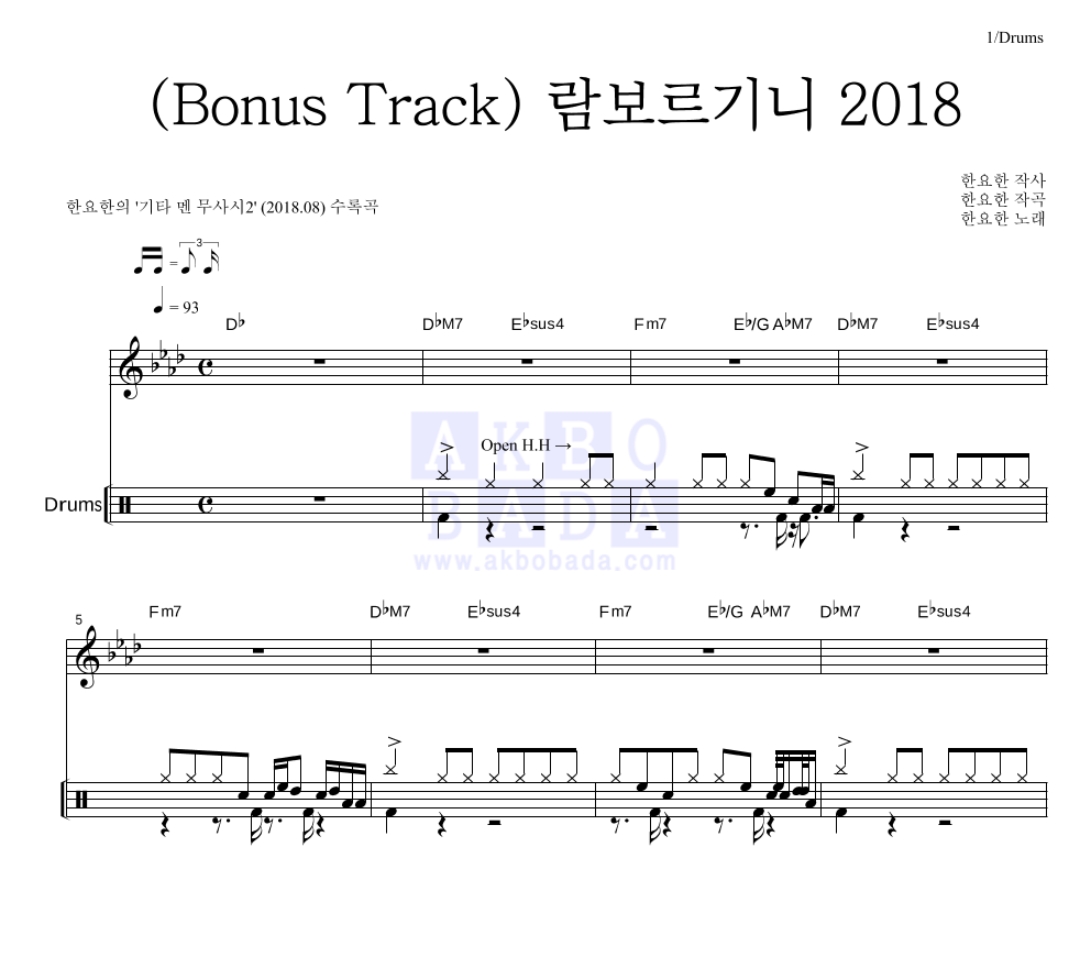 한요한 - (Bonus Track) 람보르기니 2018 드럼 악보 