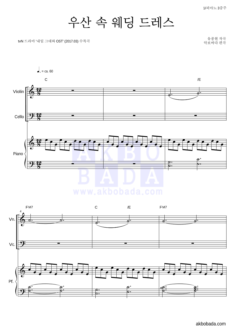 유종현 - 우산 속 웨딩 드레스 피아노3중주 악보 