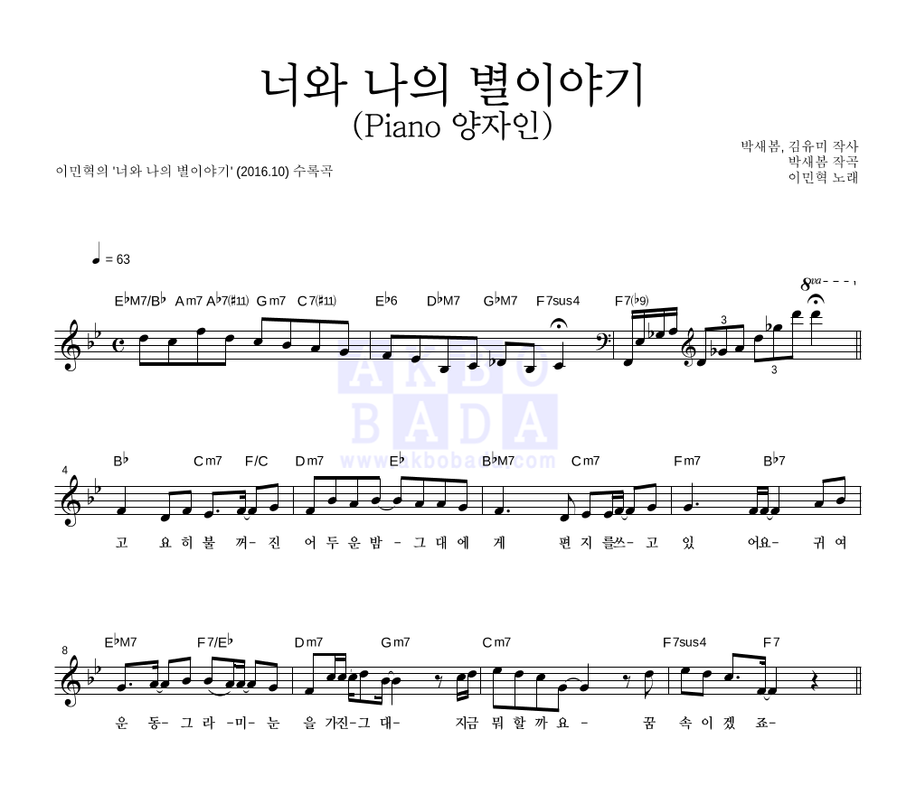 이민혁 - 너와 나의 별이야기 (Piano 양자인) 멜로디 악보 