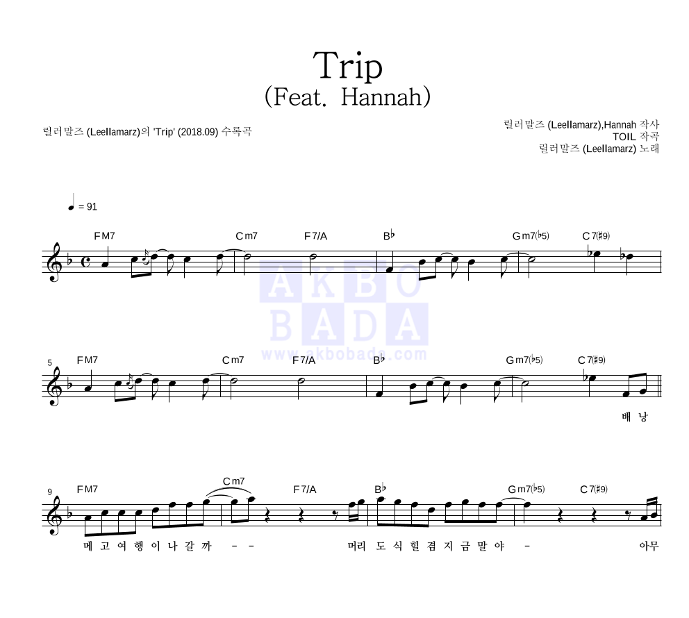 릴러말즈 - Trip (Feat. Hannah) 멜로디 악보 