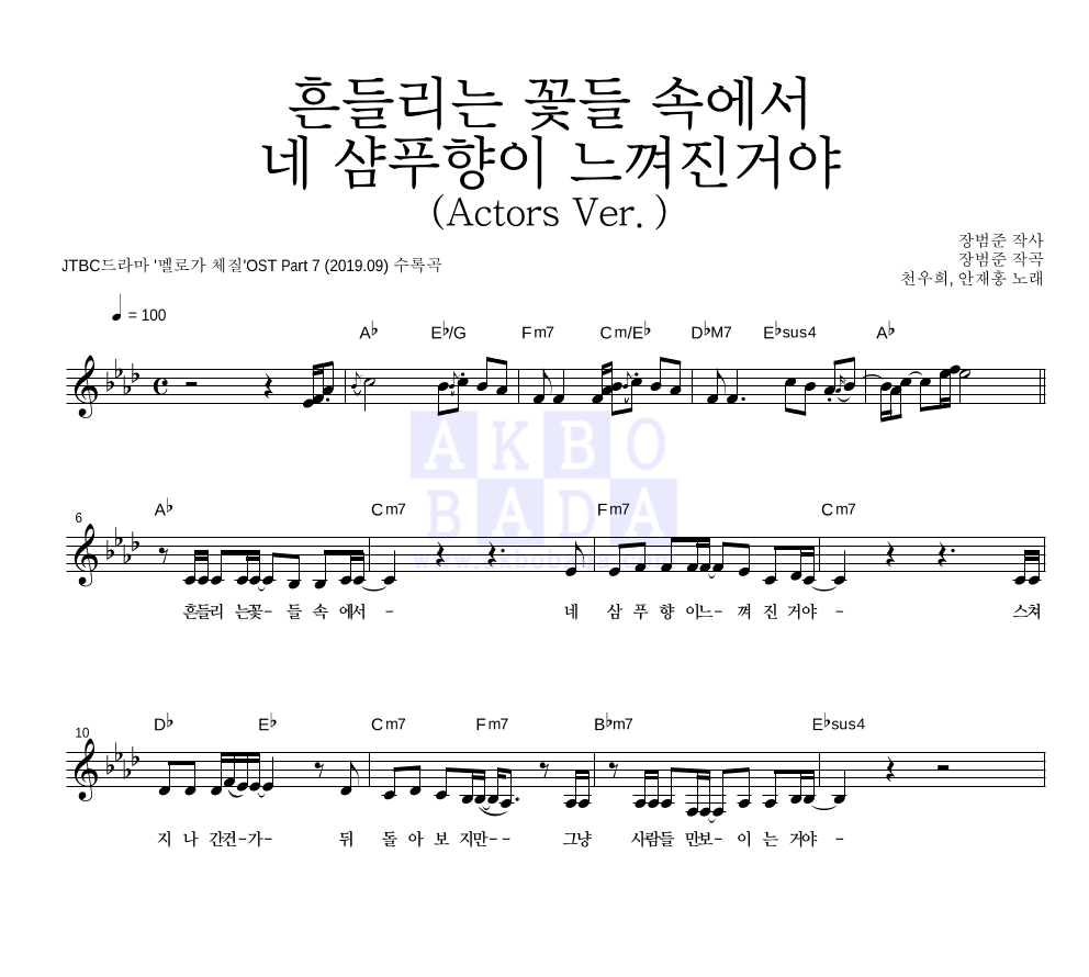 천우희,안재홍 - 흔들리는 꽃들 속에서 네 샴푸향이 느껴진거야 (Actors Ver.) 멜로디 악보 