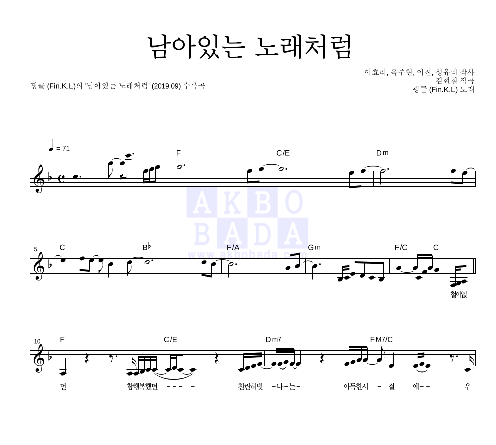 핑클 - 남아있는 노래처럼 멜로디 악보 
