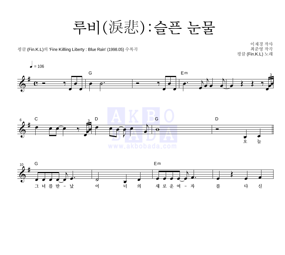 핑클 - 루비(淚悲):슬픈 눈물 멜로디 악보 