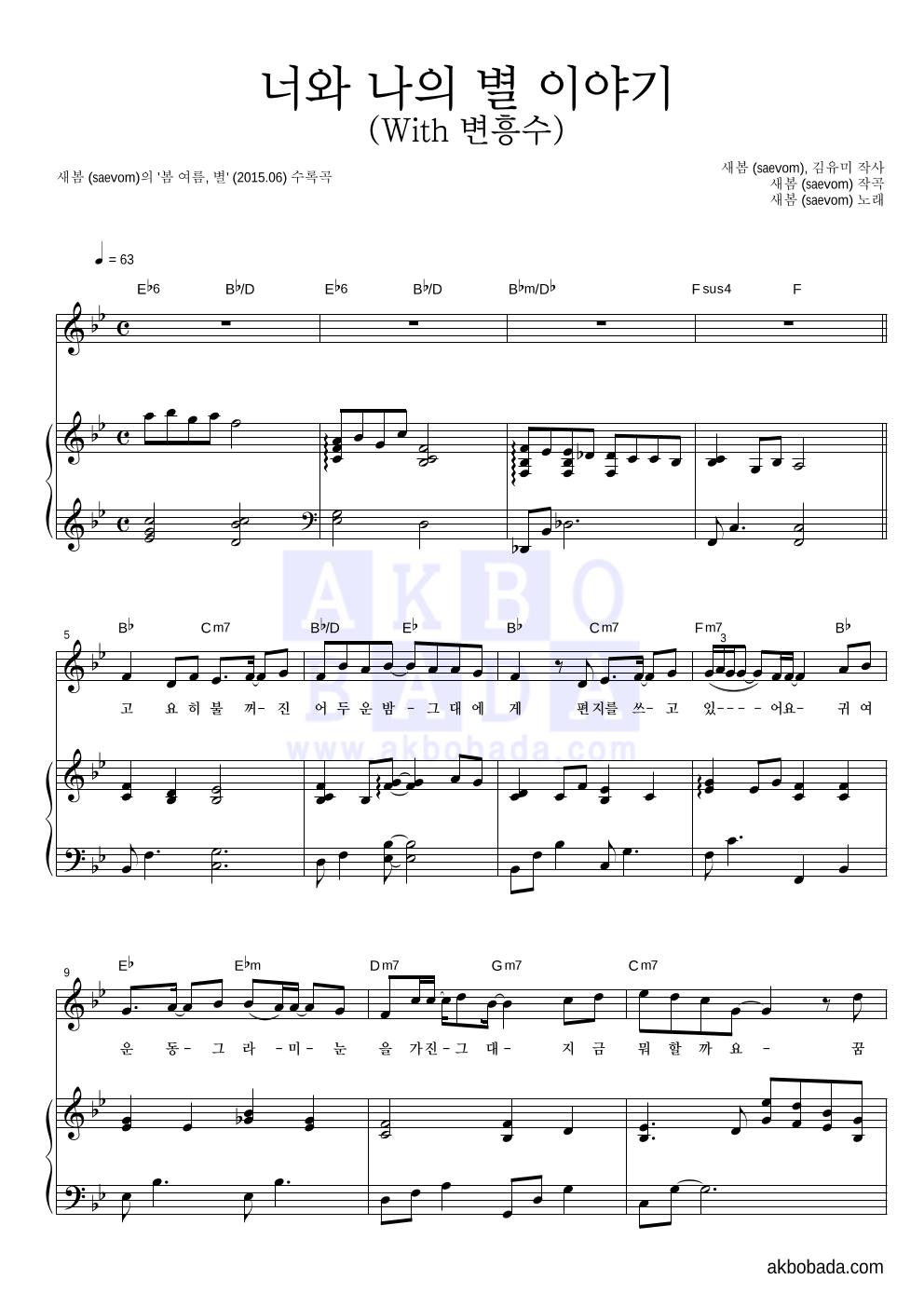새봄 - 너와 나의 별 이야기 (With 변흥수) 피아노 3단 악보 