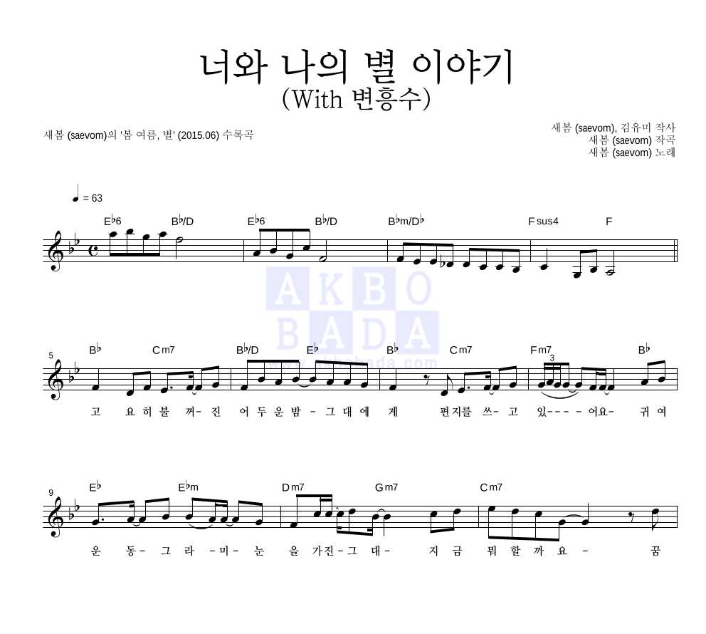새봄 - 너와 나의 별 이야기 (With 변흥수) 멜로디 악보 