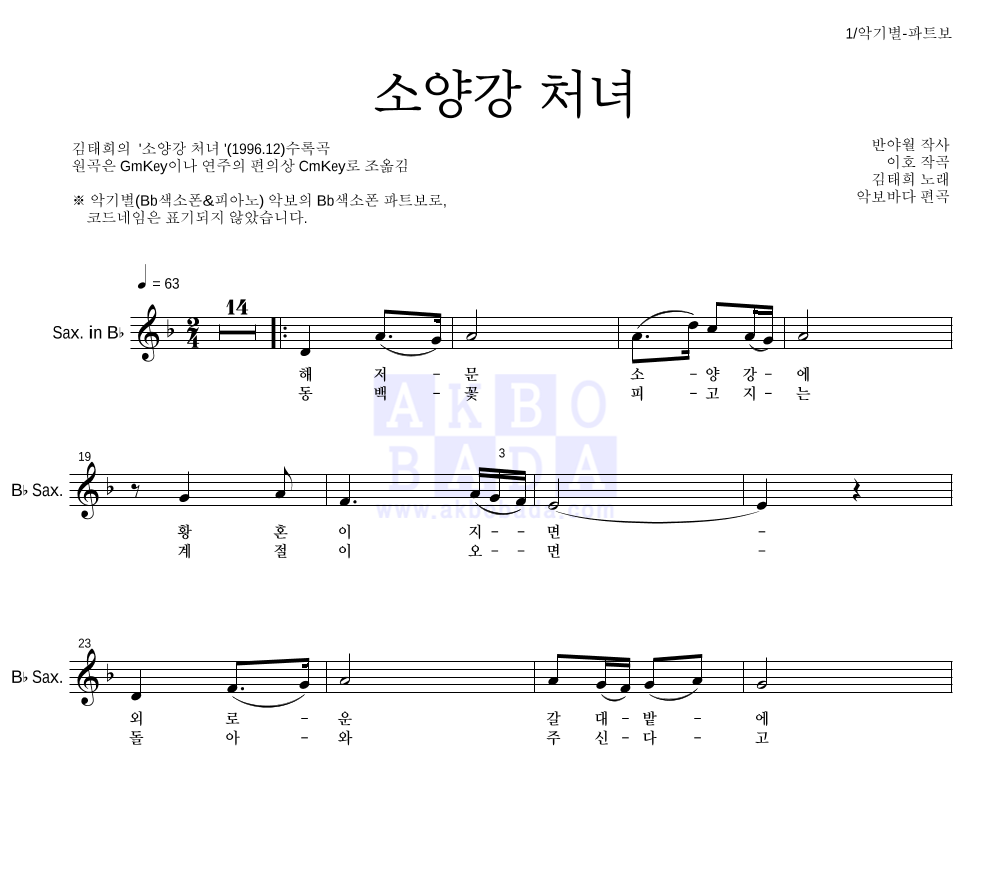김태희 - 소양강 처녀 Bb색소폰 파트보 악보 