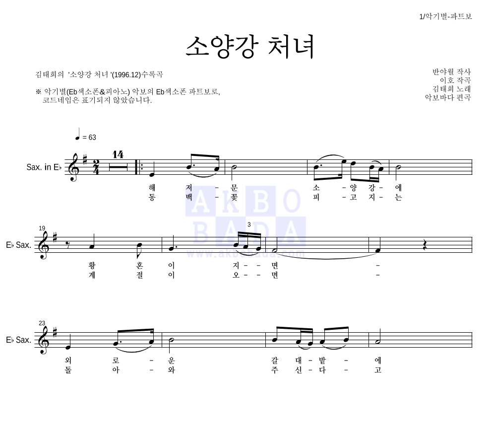 김태희 - 소양강 처녀 Eb색소폰 파트보 악보 