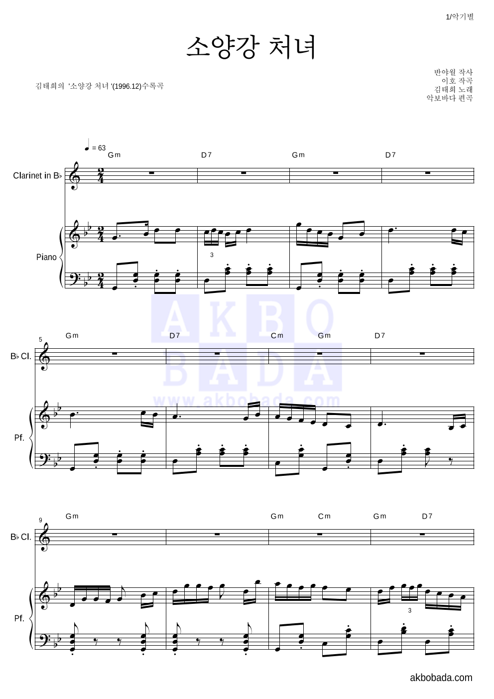 김태희 - 소양강 처녀 클라리넷&피아노 악보 