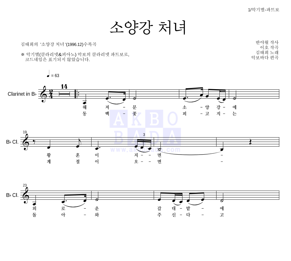 김태희 - 소양강 처녀 클라리넷 파트보 악보 