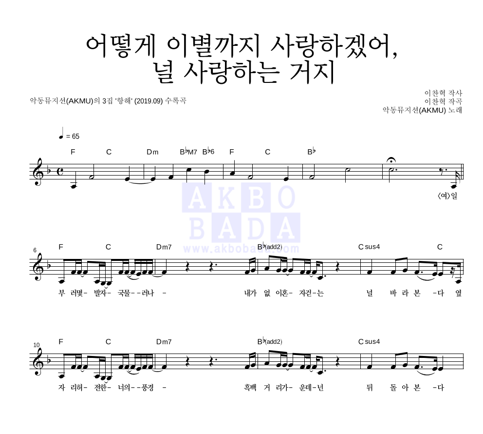 AKMU(악뮤) - 어떻게 이별까지 사랑하겠어, 널 사랑하는 거지 멜로디 악보 