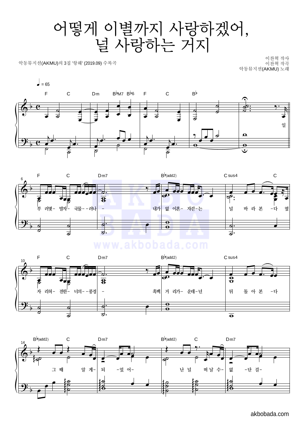 AKMU(악뮤) - 어떻게 이별까지 사랑하겠어, 널 사랑하는 거지 피아노 2단 악보 