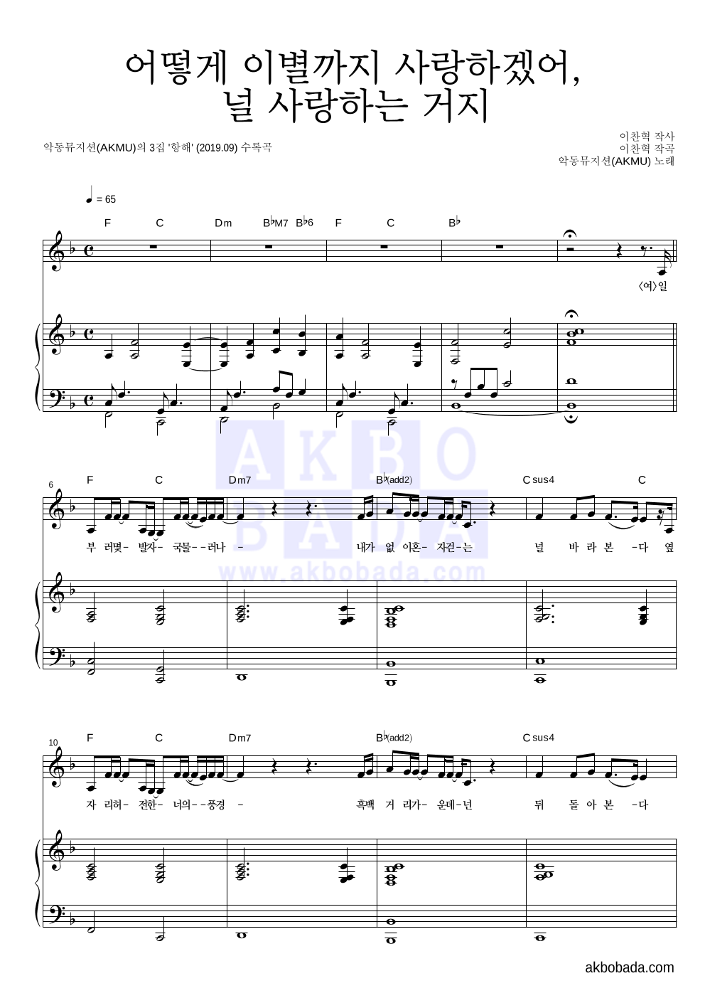 AKMU(악뮤) - 어떻게 이별까지 사랑하겠어, 널 사랑하는 거지 피아노 3단 악보 