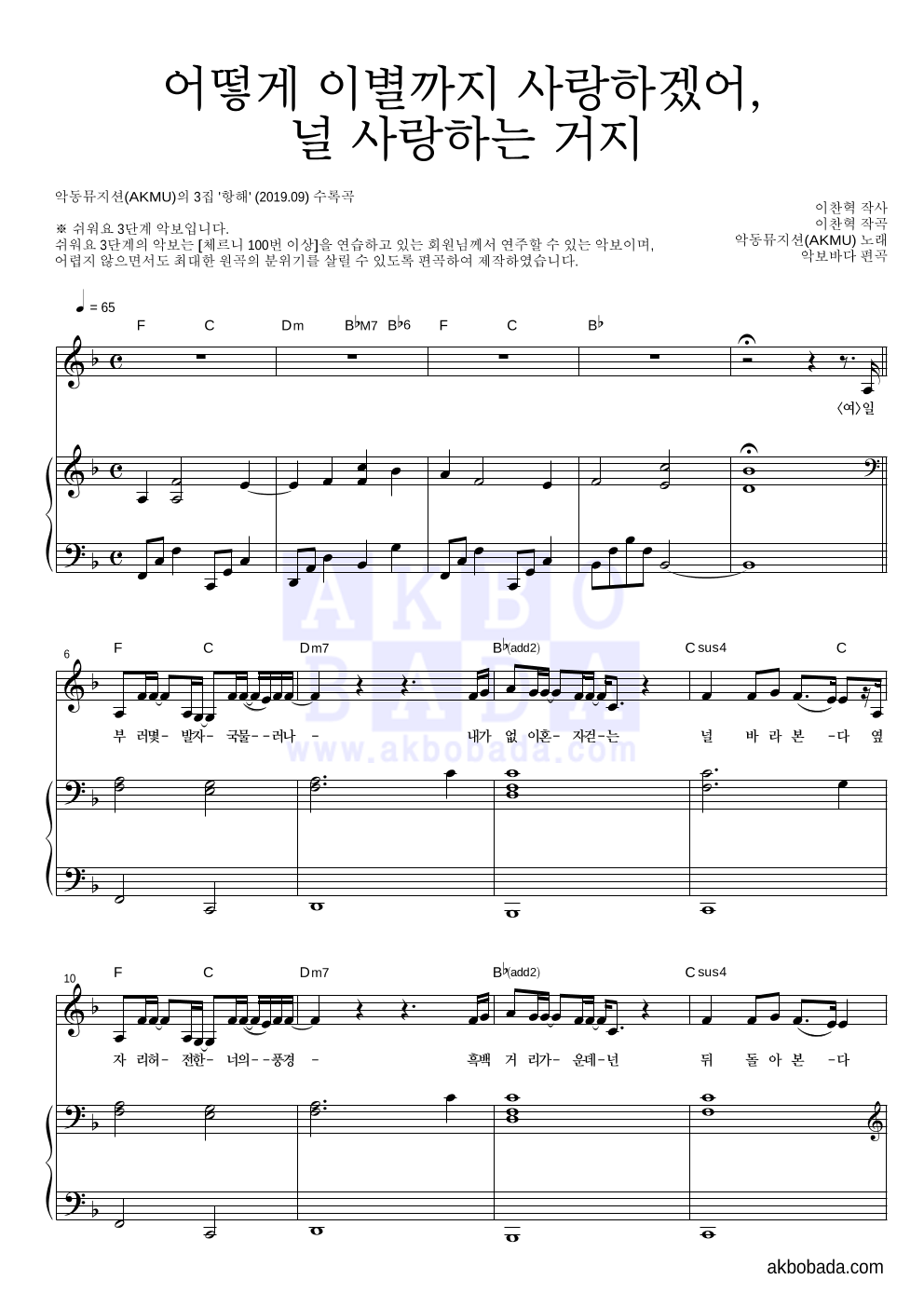 AKMU(악뮤) - 어떻게 이별까지 사랑하겠어, 널 사랑하는 거지 피아노3단-쉬워요 악보 