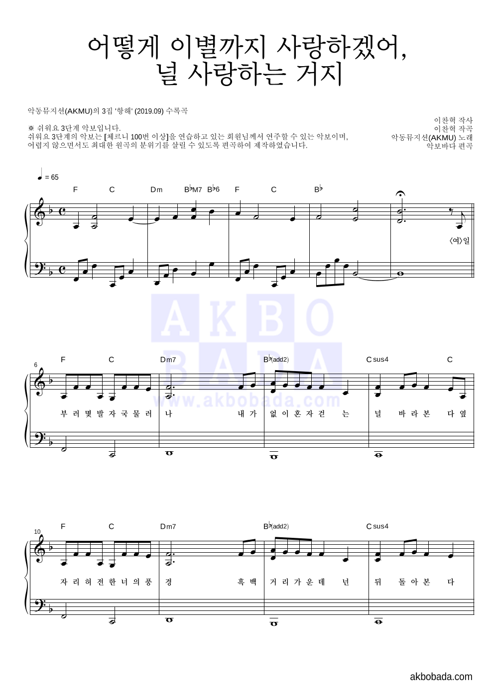 AKMU(악뮤) - 어떻게 이별까지 사랑하겠어, 널 사랑하는 거지 피아노2단-쉬워요 악보 
