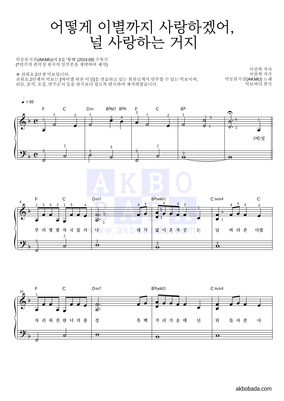 AKMU(악뮤) - 어떻게 이별까지 사랑하겠어, 널 사랑하는 거지 피아노2단-쉬워요 악보 