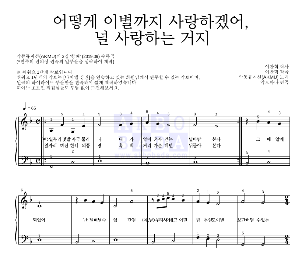 악동뮤지션 - 어떻게 이별까지 사랑하겠어, 널 사랑하는 거지 피아노2단-쉬워요 악보 