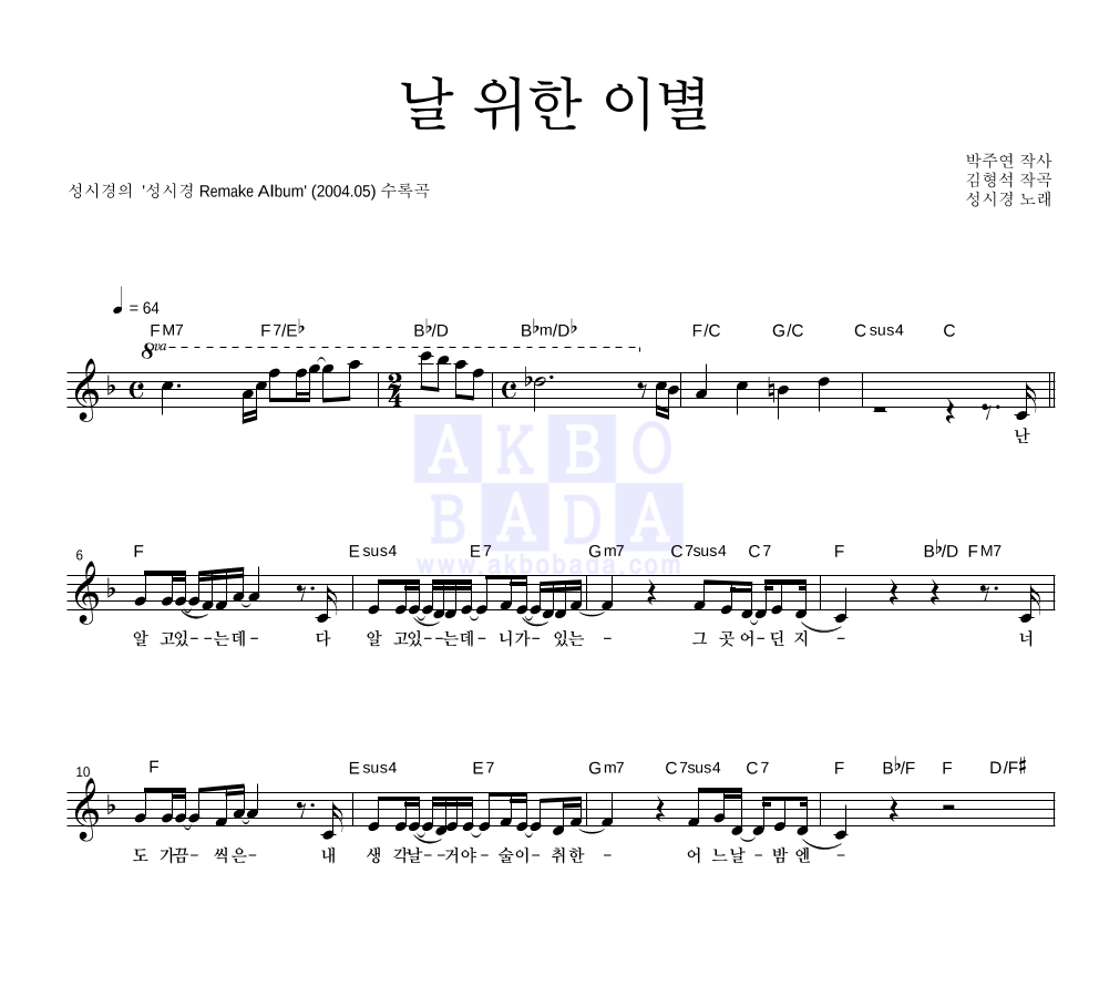 성시경 - 날 위한 이별 멜로디 악보 