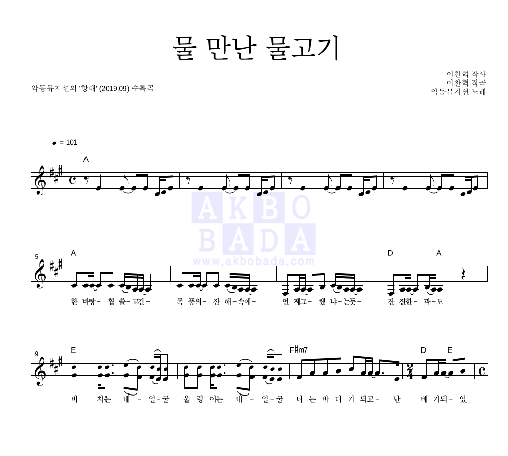 AKMU(악뮤) - 물 만난 물고기 멜로디 악보 