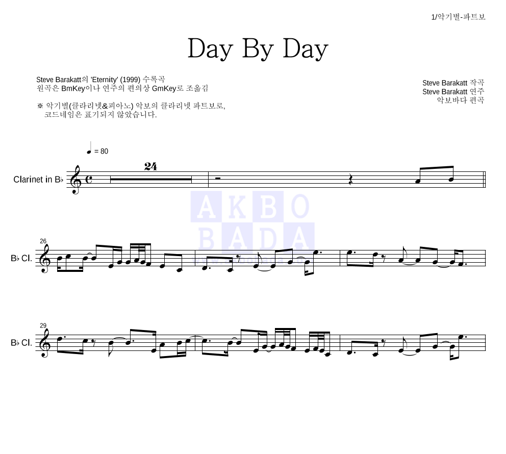 Steve Barakatt - Day By Day 클라리넷 파트보 악보 