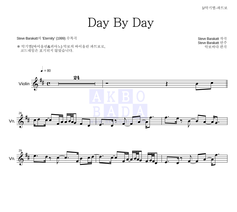 Steve Barakatt - Day By Day 바이올린 파트보 악보 