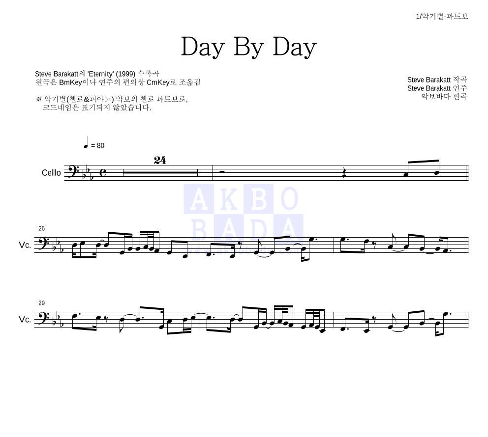 Steve Barakatt - Day By Day 첼로 파트보 악보 