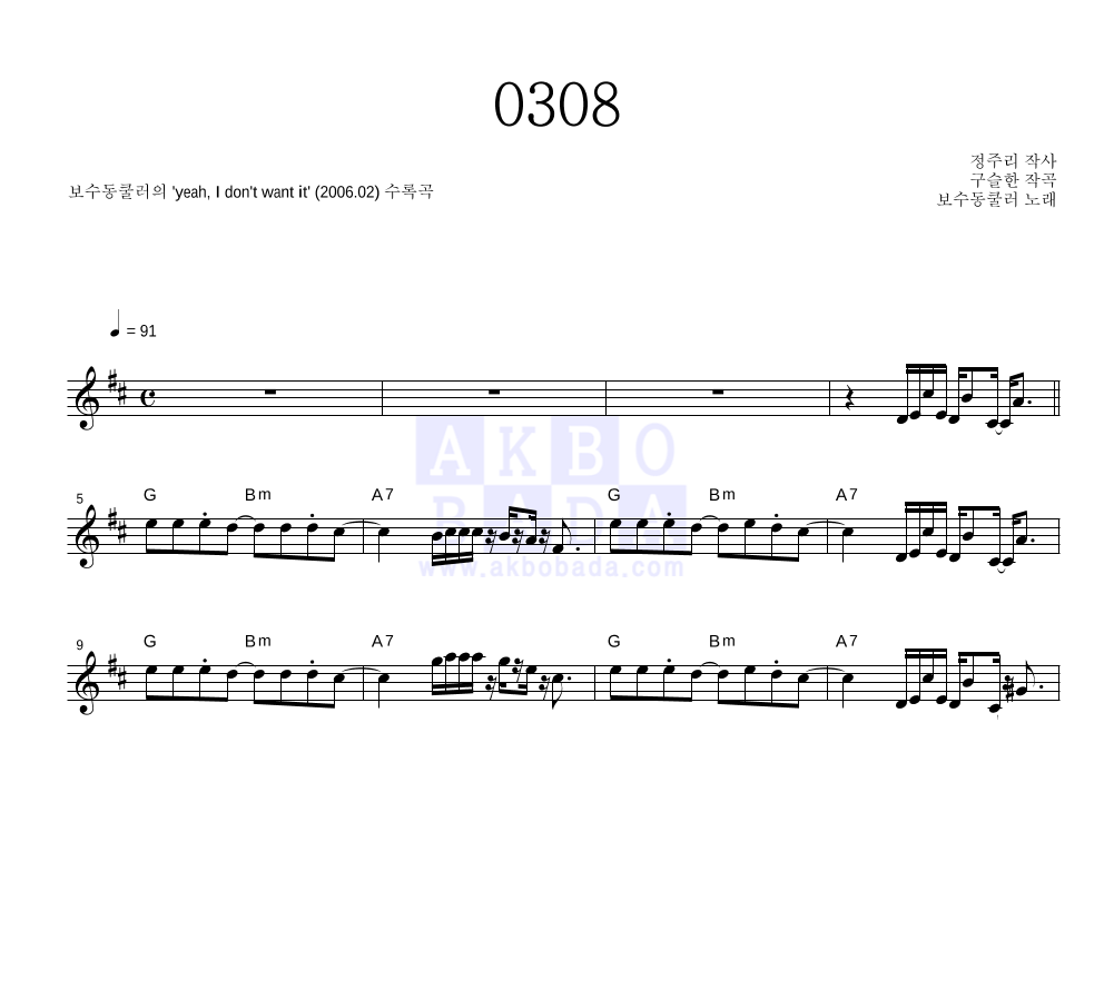 보수동쿨러 - 0308 멜로디 악보 