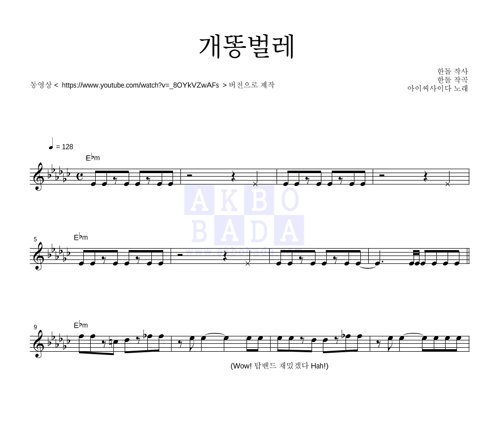 아이씨사이다 - 개똥벌레 멜로디 악보 