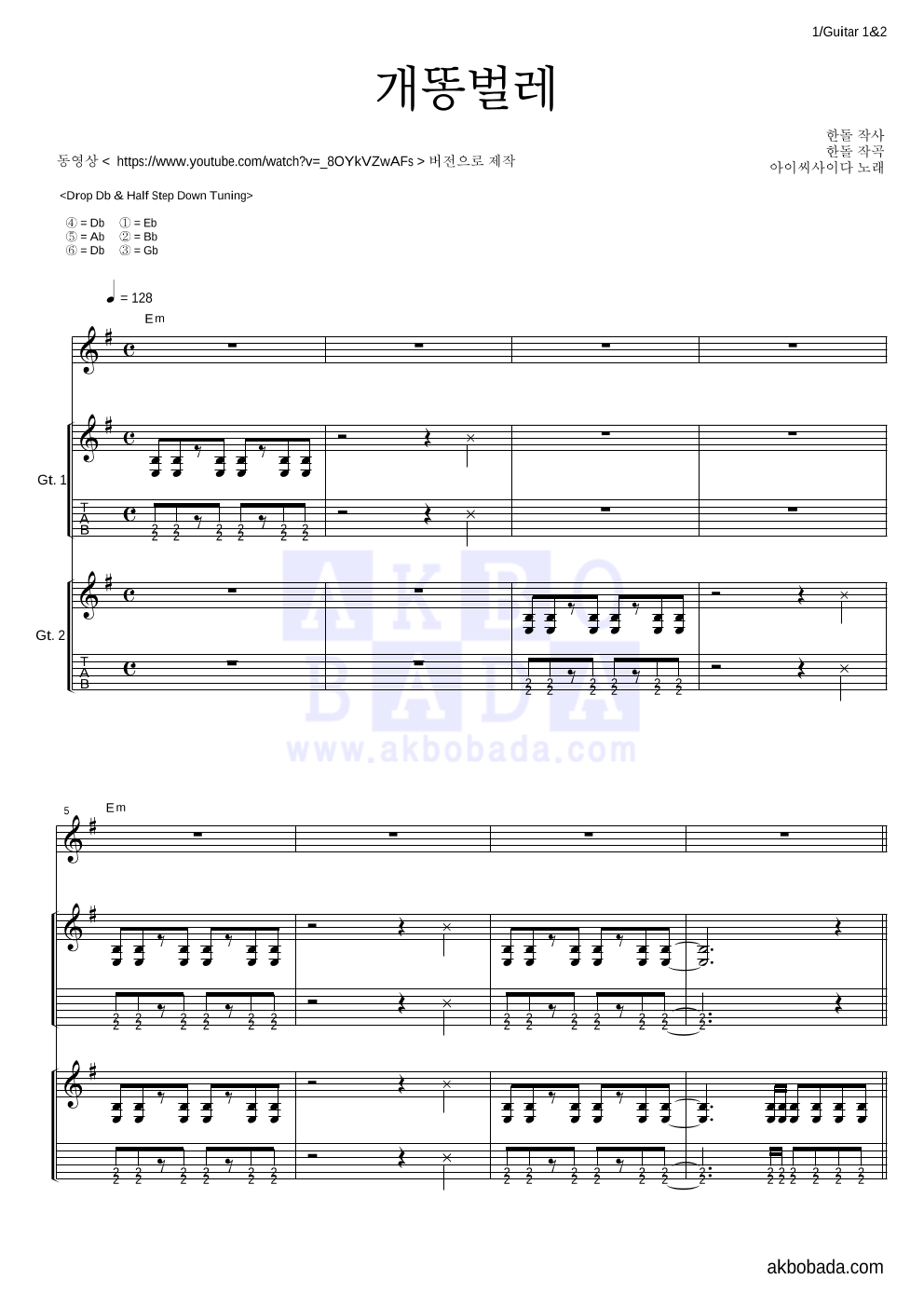 아이씨사이다 - 개똥벌레 기타1,2 악보 
