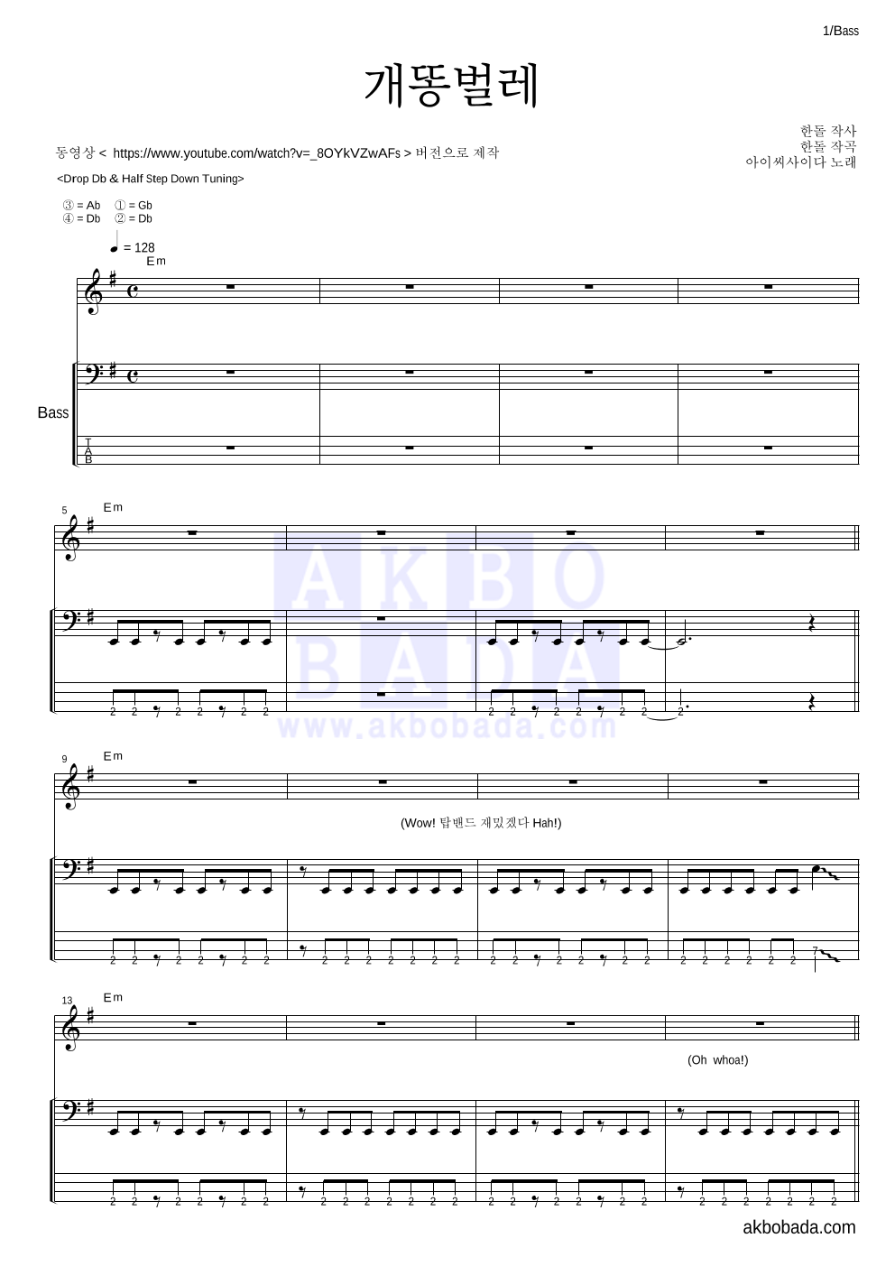 아이씨사이다 - 개똥벌레 베이스 악보 