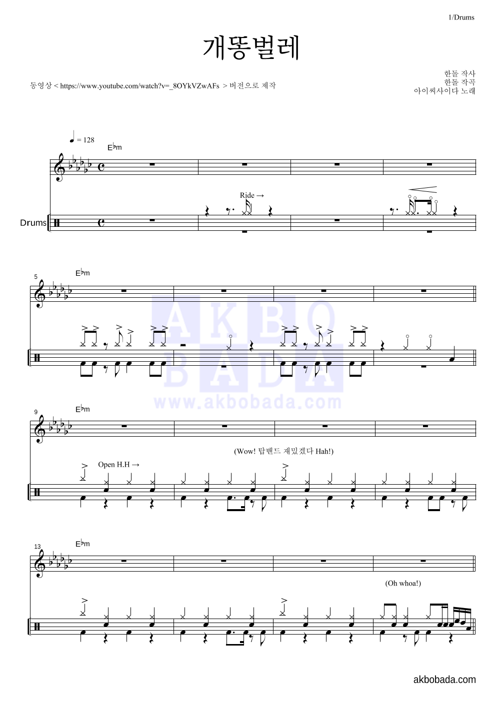 아이씨사이다 - 개똥벌레 드럼 악보 