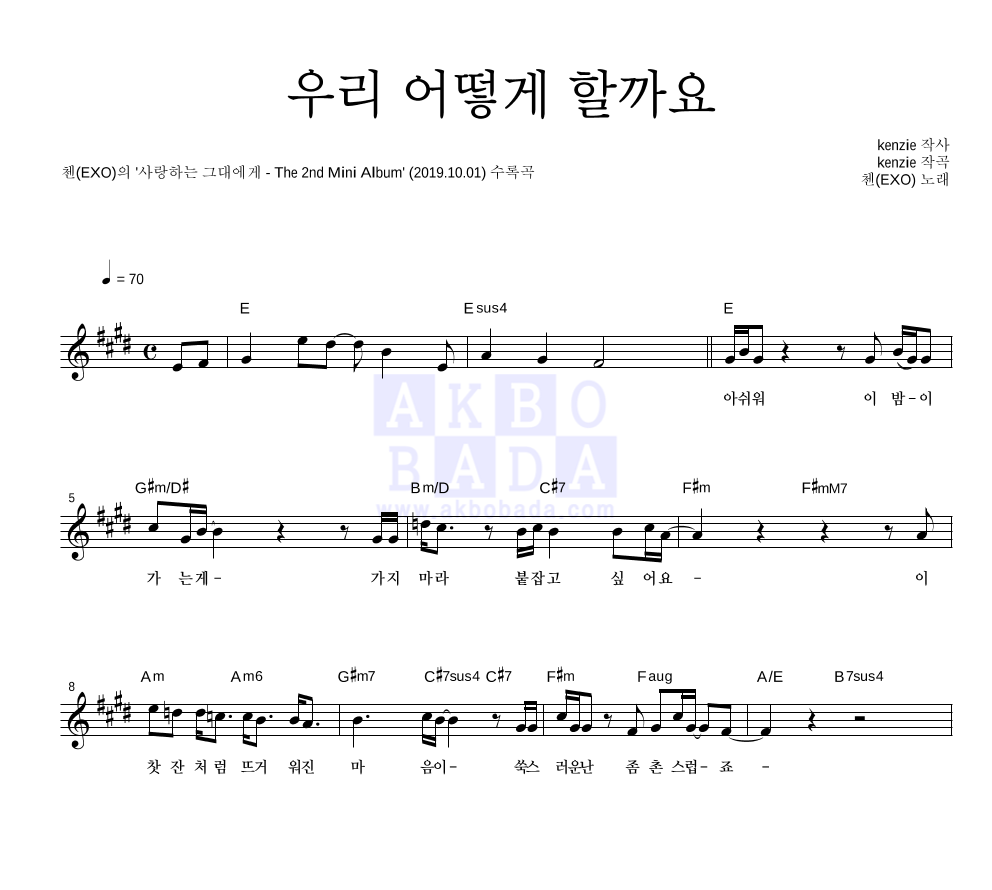 첸 - 우리 어떻게 할까요 멜로디 악보 