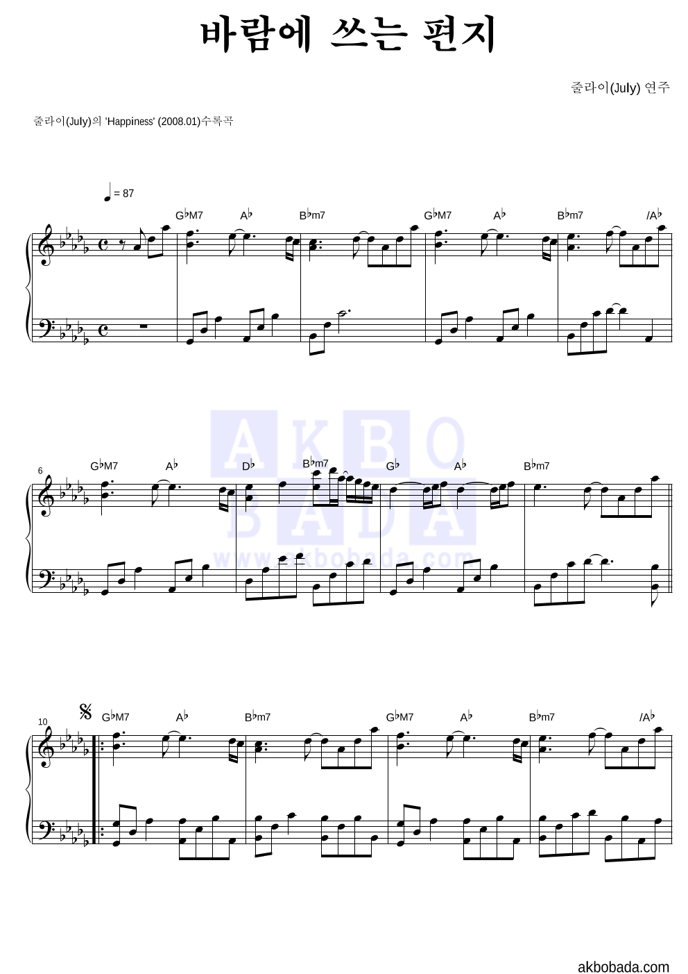 줄라이(July) - 바람에 쓰는 편지 피아노 2단 악보 