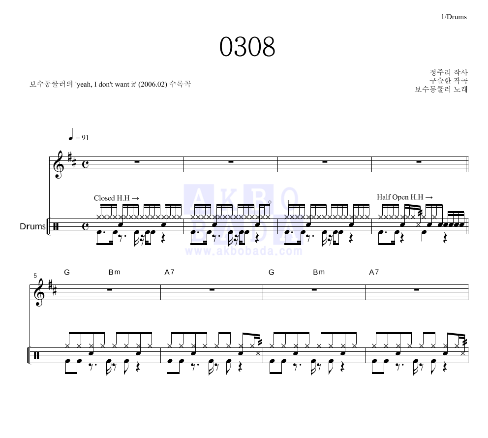 보수동쿨러 - 0308 드럼 악보 