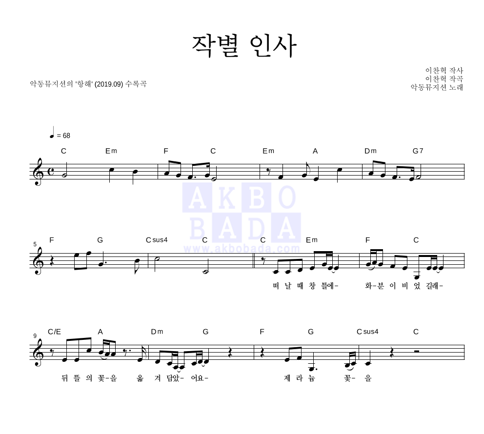 AKMU(악뮤) - 작별 인사 멜로디 악보 