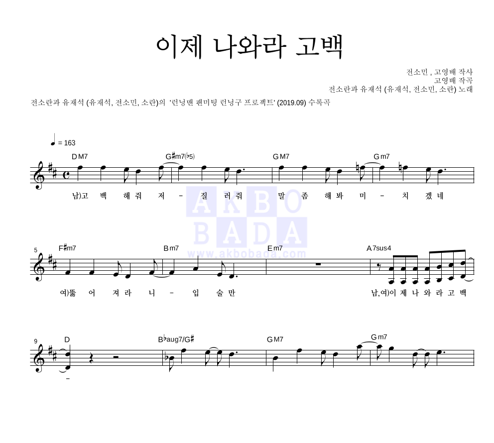 전소란과 유재석(유재석,전소민,소란(Soran)) - 이제 나와라 고백 멜로디 악보 