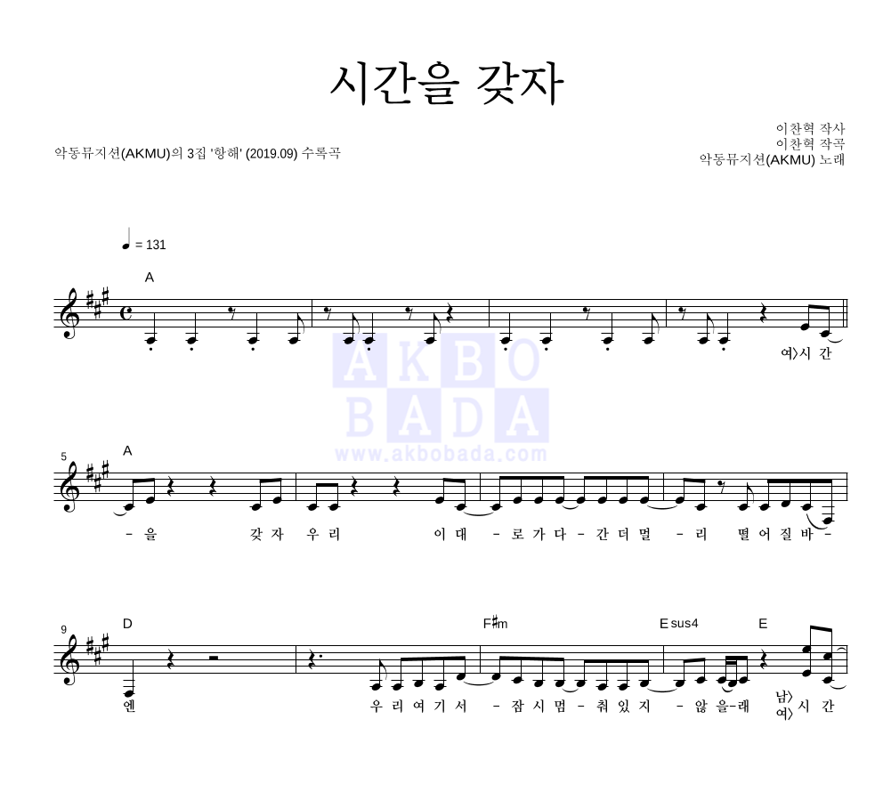 AKMU(악뮤) - 시간을 갖자 멜로디 악보 