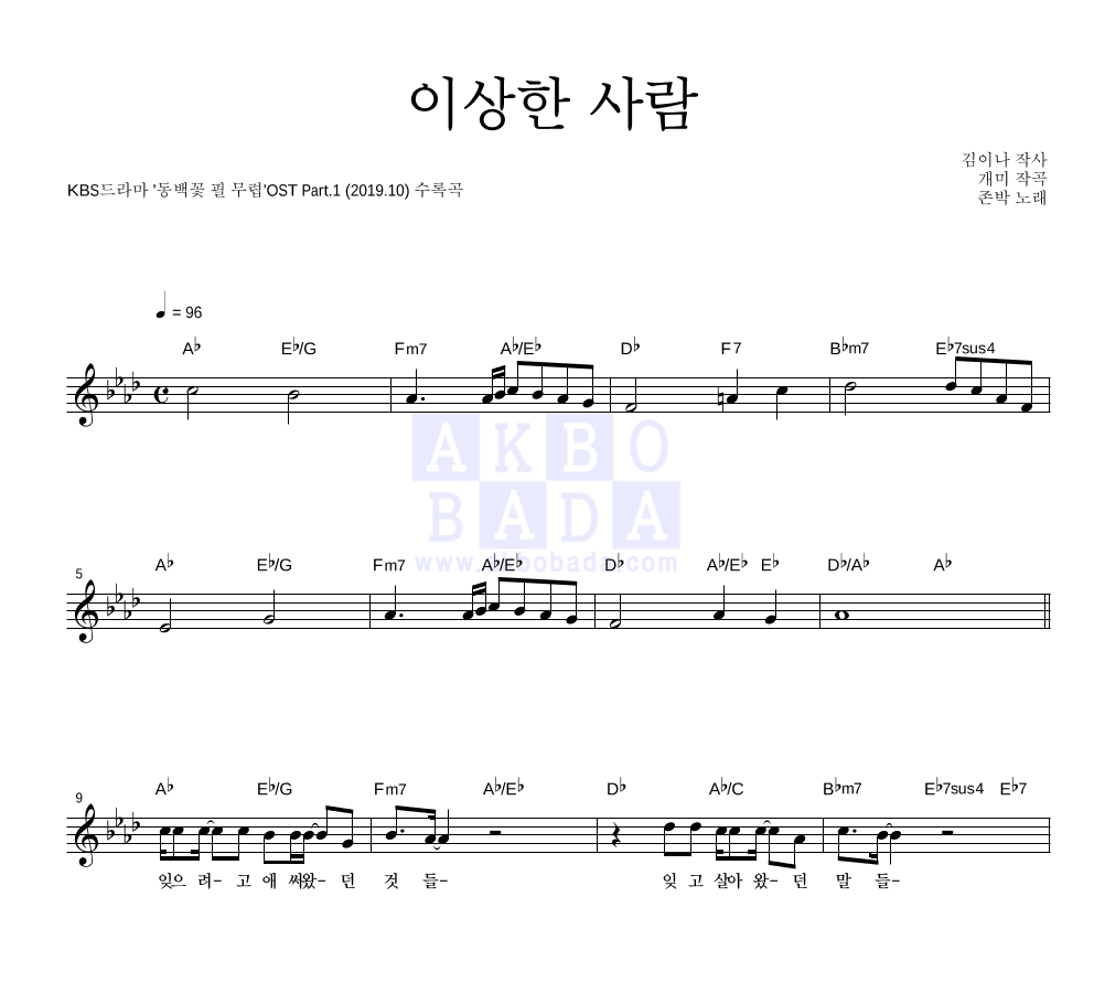 존박 - 이상한 사람 멜로디 악보 