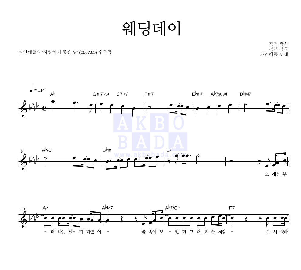 파인애플 - 웨딩데이 멜로디 악보 