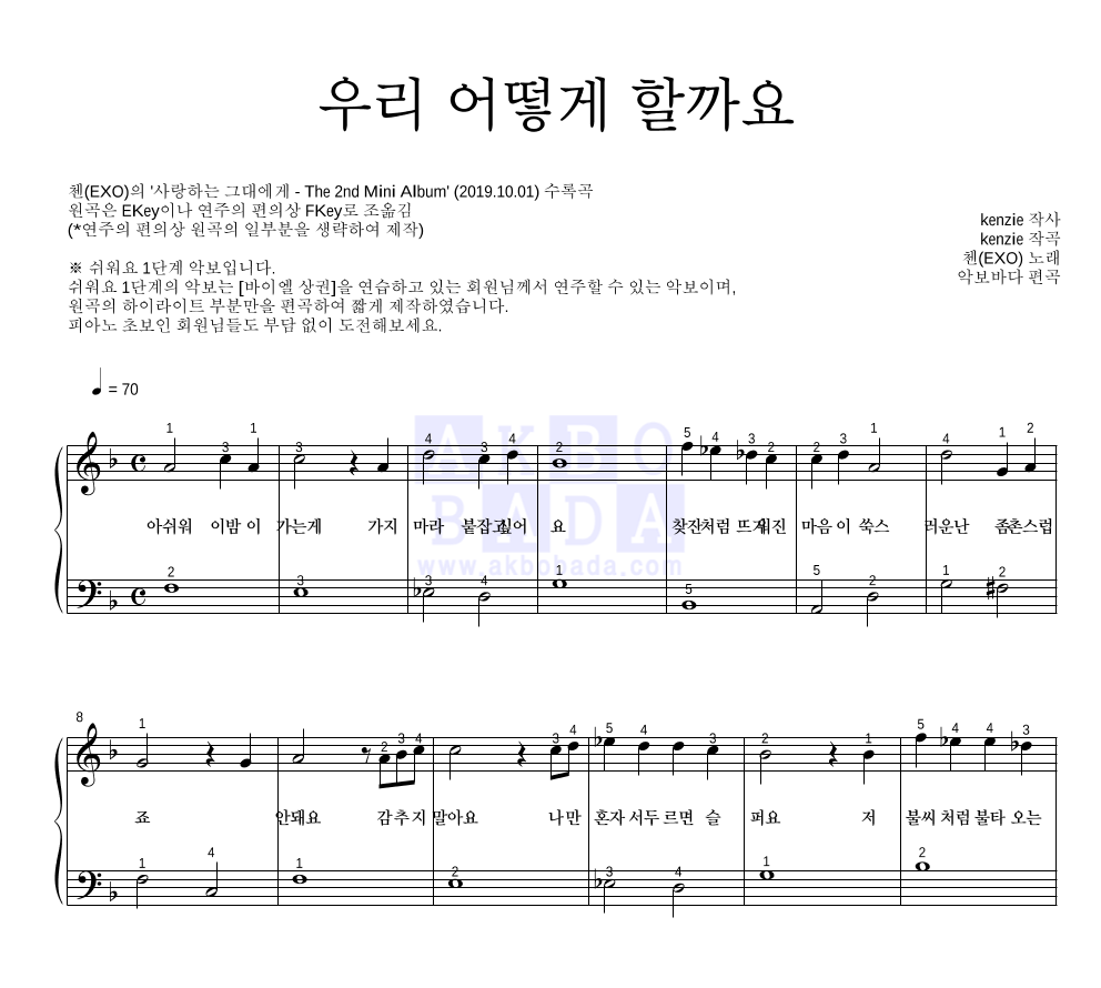 첸 - 우리 어떻게 할까요 피아노2단-쉬워요 악보 