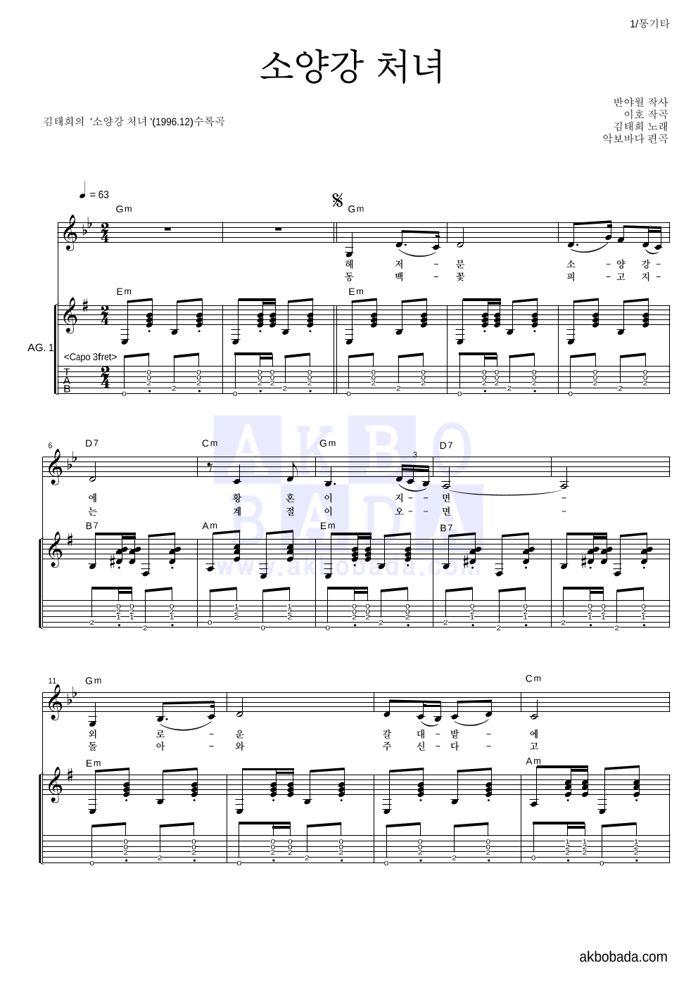 김태희 - 소양강 처녀 통기타 악보 