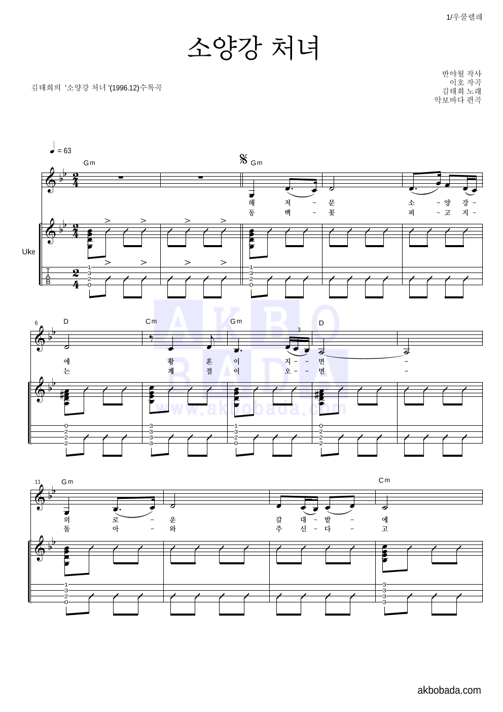 김태희 - 소양강 처녀 우쿨렐레 악보 
