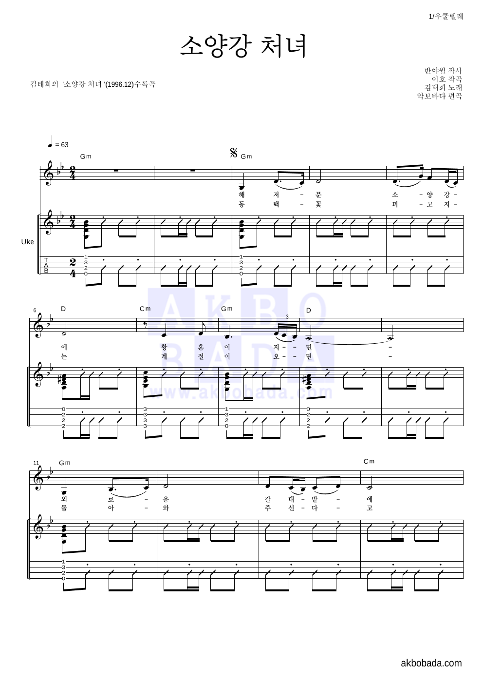 김태희 - 소양강 처녀 우쿨렐레 악보 