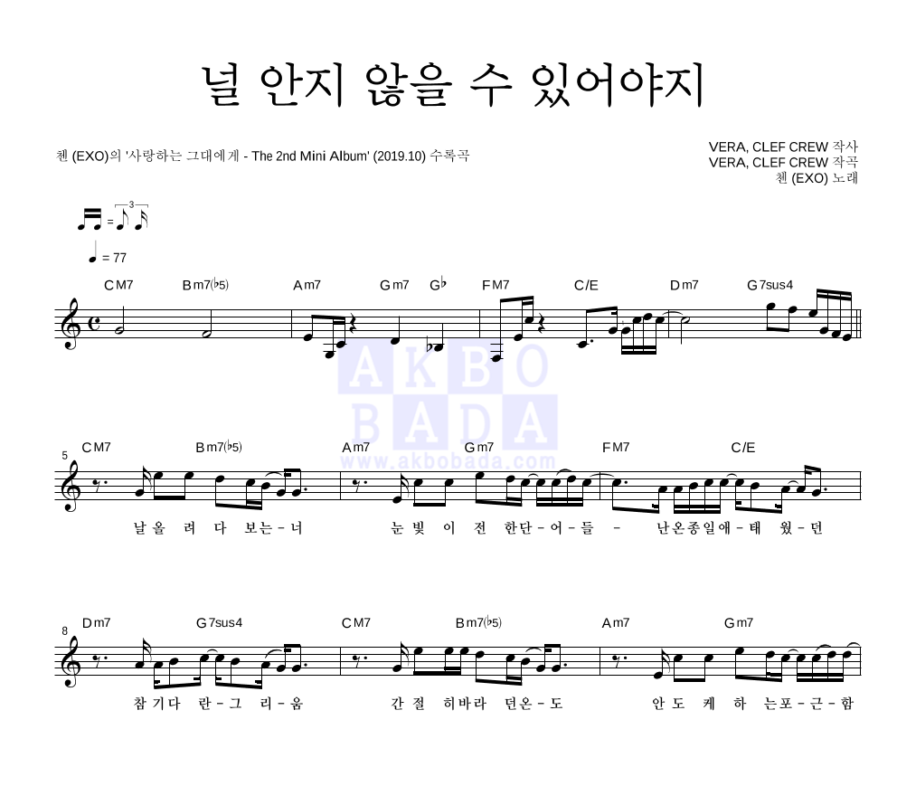 첸 - 널 안지 않을 수 있어야지 멜로디 악보 