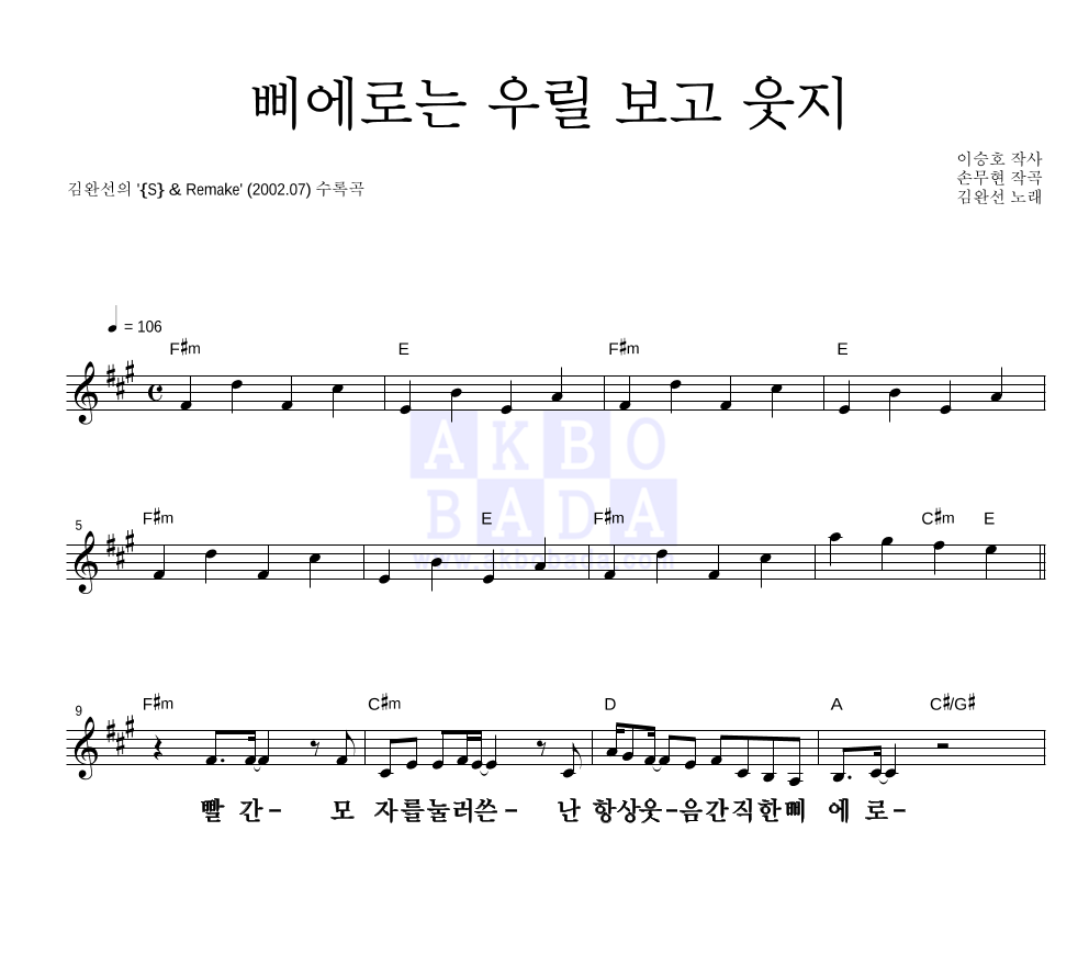 김완선 - 삐에로는 우릴 보고 웃지 (Remake Ver.) 멜로디 큰가사 악보 