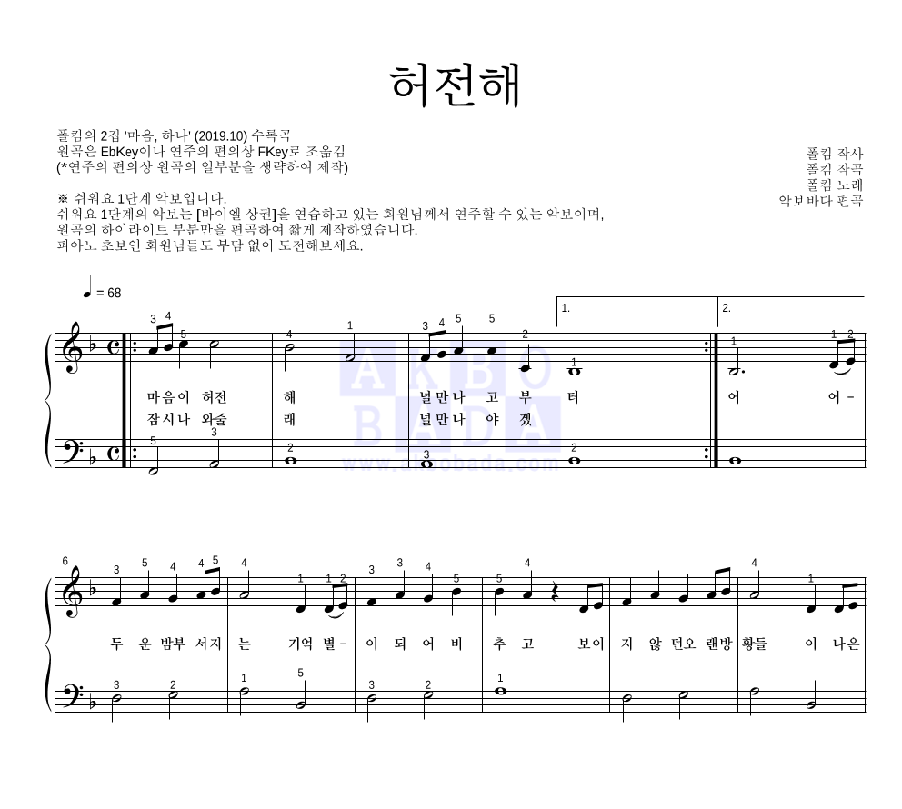 폴킴 - 허전해 피아노2단-쉬워요 악보 